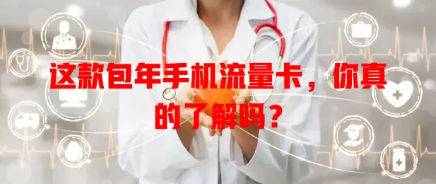 这款包年手机流量卡，你真的了解吗？