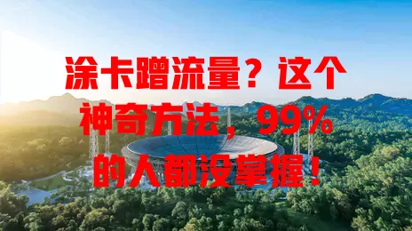 涂卡蹭流量？这个神奇方法，99%的人都没掌握！