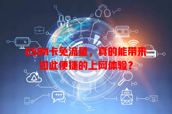 ESIM卡免流量，真的能带来如此便捷的上网体验？