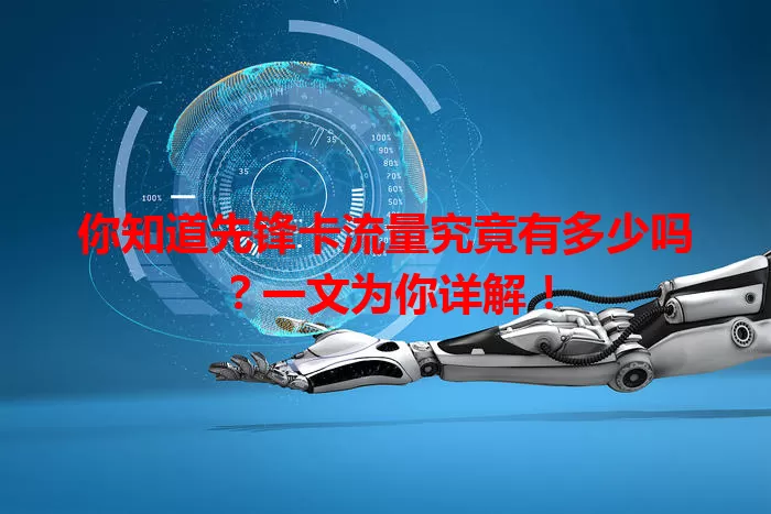 你知道先锋卡流量究竟有多少吗？一文为你详解！