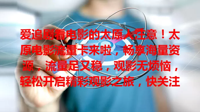 爱追剧看电影的太原人注意！太原电影流量卡来啦，畅享海量资源，流量足又稳，观影无烦恼，轻松开启精彩观影之旅，快关注！