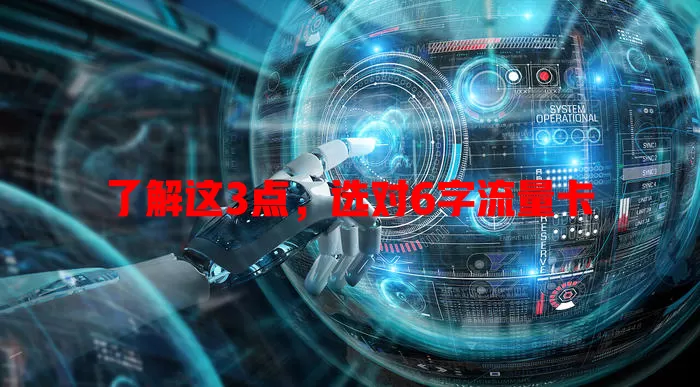 了解这3点，选对6字流量卡