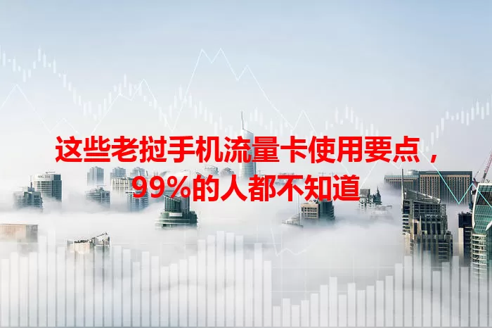 这些老挝手机流量卡使用要点，99%的人都不知道
