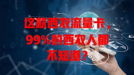 这款西农流量卡，99%的西农人都不知道？