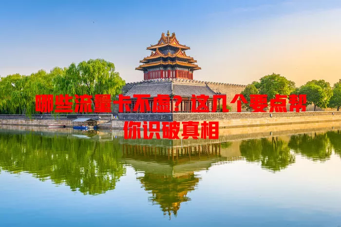 哪些流量卡不虚？这几个要点帮你识破真相