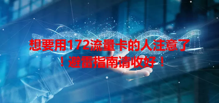 想要用172流量卡的人注意了！避雷指南请收好！