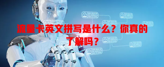 流量卡英文拼写是什么？你真的了解吗？