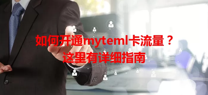 如何开通myteml卡流量？这里有详细指南