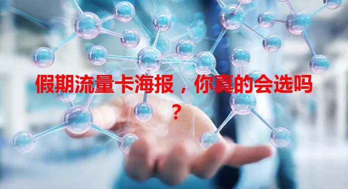 假期流量卡海报，你真的会选吗？