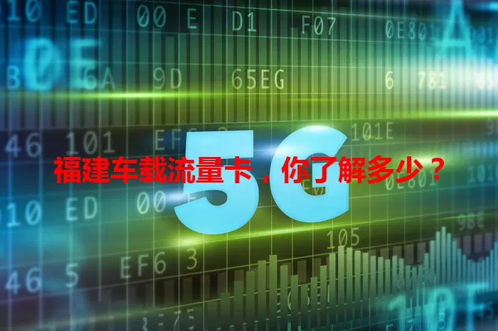 福建车载流量卡，你了解多少？
