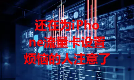 还在为iPhone流量卡设置烦恼的人注意了