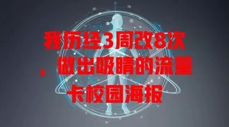 我历经3周改8次，做出吸睛的流量卡校园海报