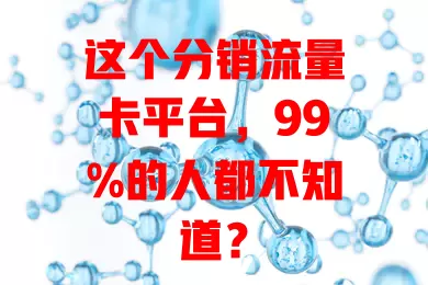 这个分销流量卡平台，99%的人都不知道？