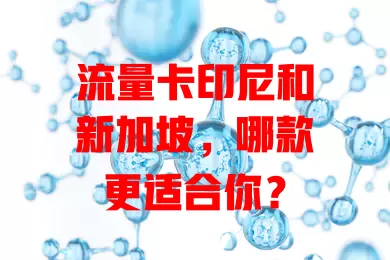 流量卡印尼和新加坡，哪款更适合你？