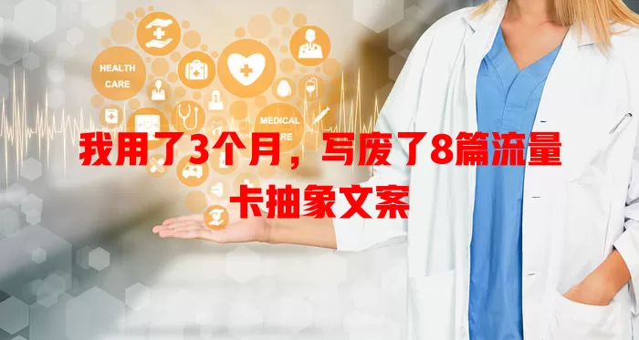 我用了3个月，写废了8篇流量卡抽象文案