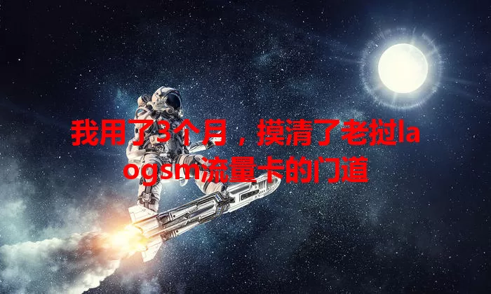 我用了3个月，摸清了老挝laogsm流量卡的门道