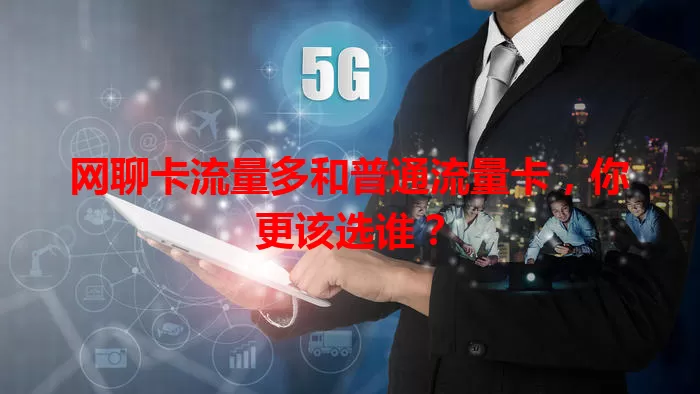 网聊卡流量多和普通流量卡，你更该选谁？