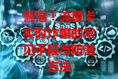 警惕！流量卡实时诈骗的常见手段与防范方法