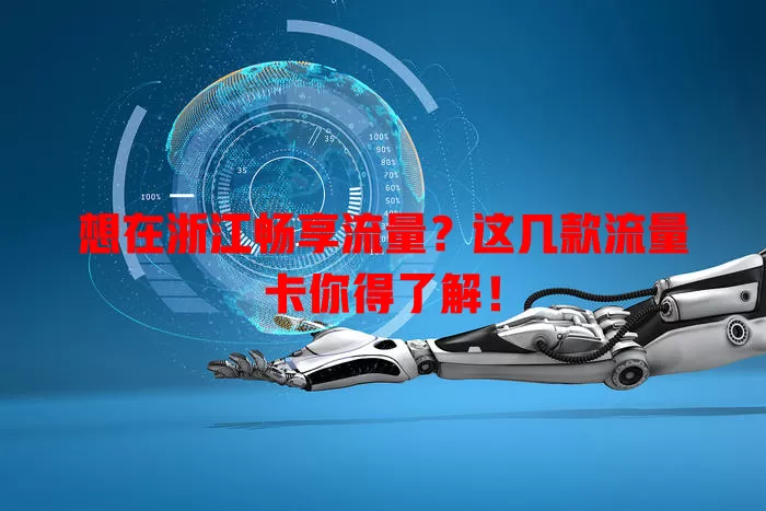 想在浙江畅享流量？这几款流量卡你得了解！