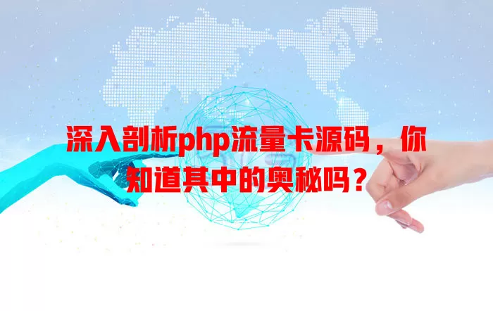 深入剖析php流量卡源码，你知道其中的奥秘吗？