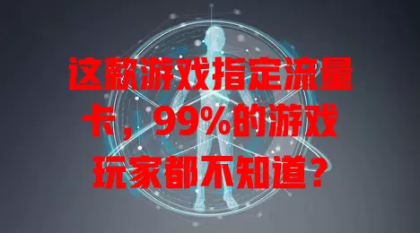 这款游戏指定流量卡，99%的游戏玩家都不知道？