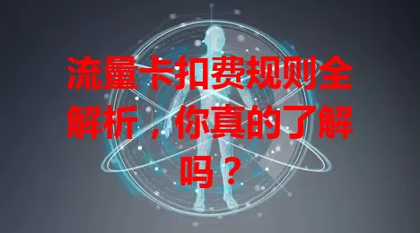 流量卡扣费规则全解析，你真的了解吗？