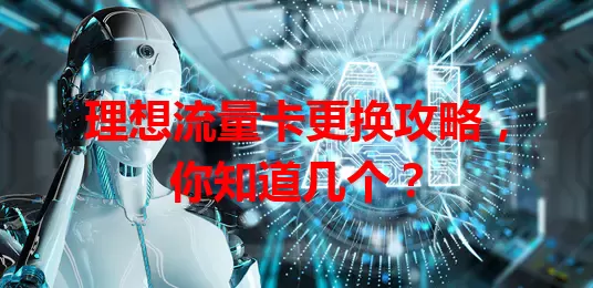 理想流量卡更换攻略，你知道几个？