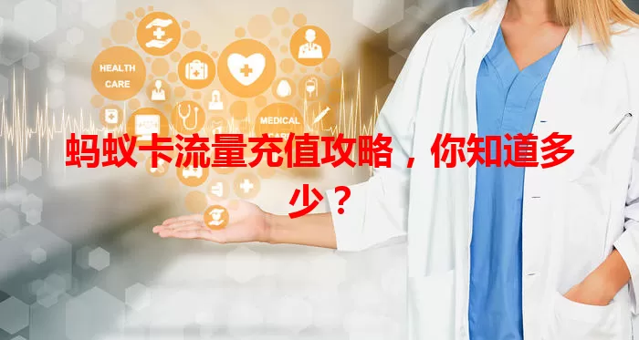 蚂蚁卡流量充值攻略，你知道多少？