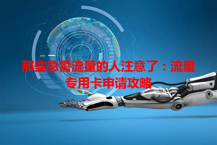 那些急需流量的人注意了：流量专用卡申请攻略