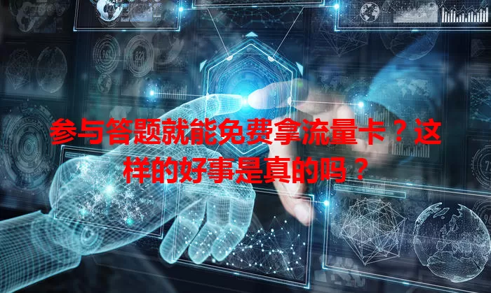 参与答题就能免费拿流量卡？这样的好事是真的吗？
