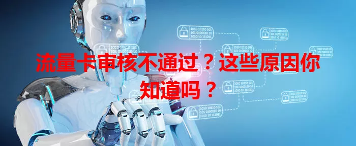 流量卡审核不通过？这些原因你知道吗？