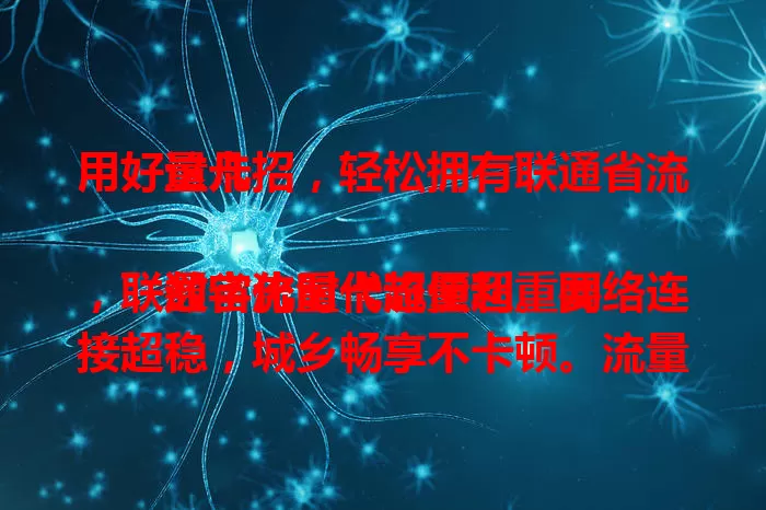 用好这几招，轻松拥有联通省流量卡

数字化时代流量超重要，联通省流量卡超便利。网络连接超稳，城乡畅享不卡顿。流量节省有优势，智能调画质、优化传输。套餐设置合理，多种可选按需搭配。还有专业客服，解答使用问题，畅享网络无流量忧。