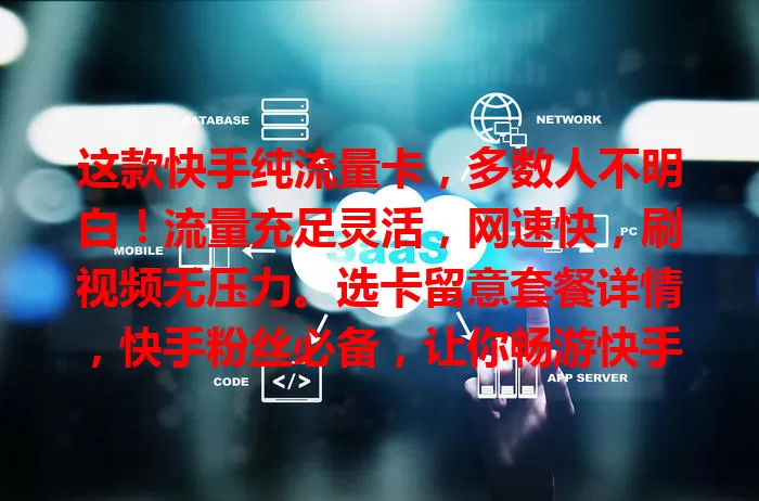 这款快手纯流量卡，多数人不明白！流量充足灵活，网速快，刷视频无压力。选卡留意套餐详情，快手粉丝必备，让你畅游快手超畅快！
