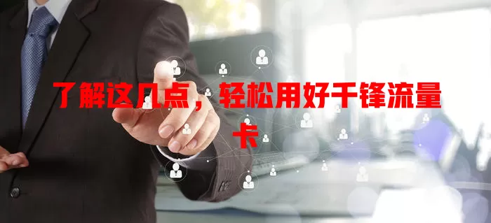 了解这几点，轻松用好千锋流量卡