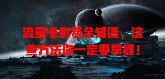 流量卡缴费全知道，这些方法你一定要掌握！