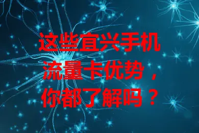 这些宜兴手机流量卡优势，你都了解吗？