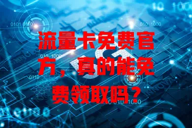 流量卡免费官方，真的能免费领取吗？