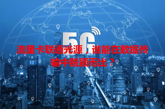 流量卡联通光源，谁能在数据传输中脱颖而出？