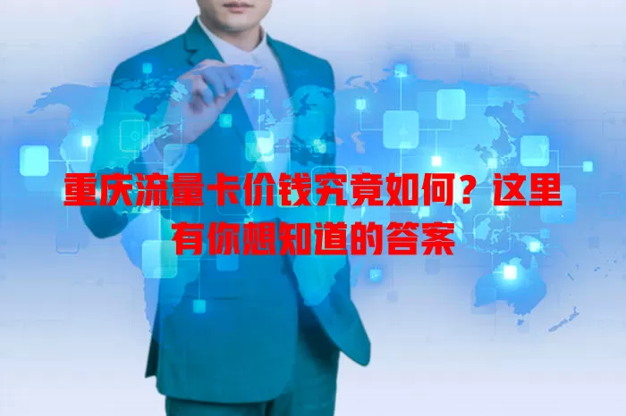 重庆流量卡价钱究竟如何？这里有你想知道的答案