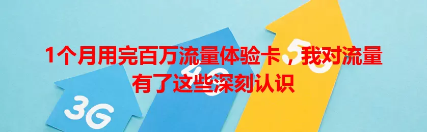 1个月用完百万流量体验卡，我对流量有了这些深刻认识