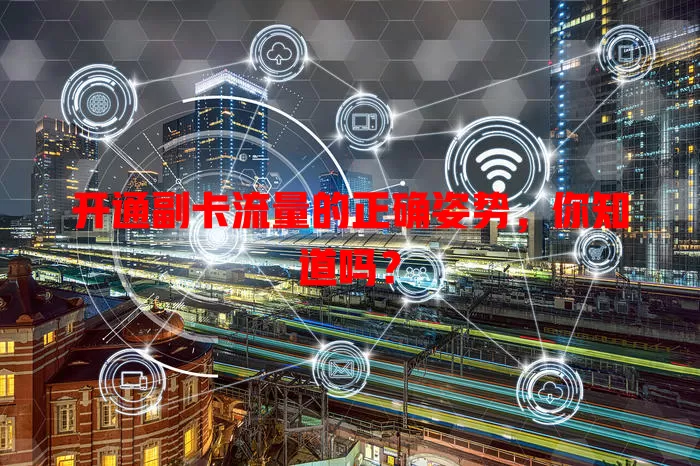 开通副卡流量的正确姿势，你知道吗？