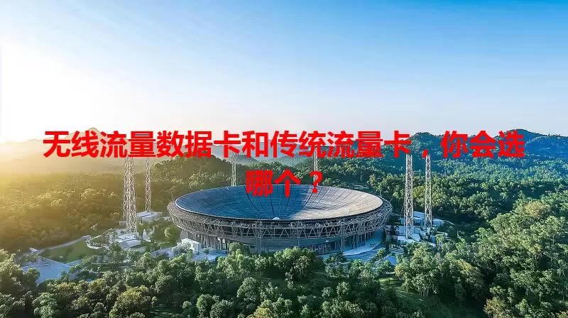 无线流量数据卡和传统流量卡，你会选哪个？