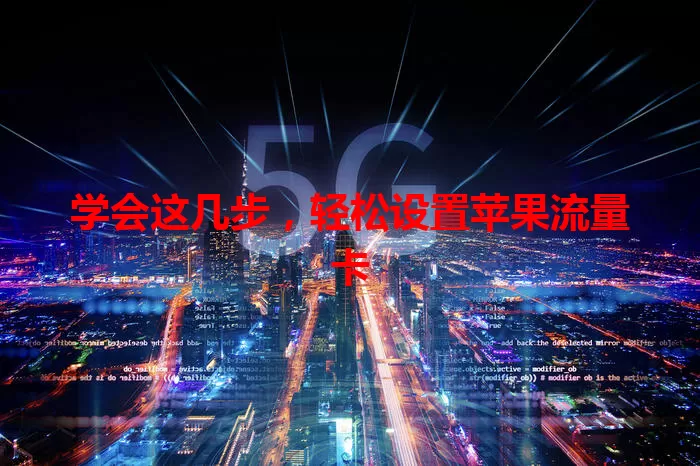 学会这几步，轻松设置苹果流量卡