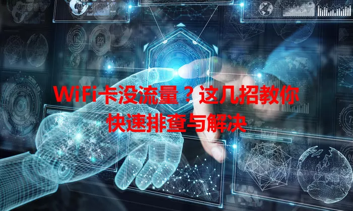 WiFi卡没流量？这几招教你快速排查与解决
