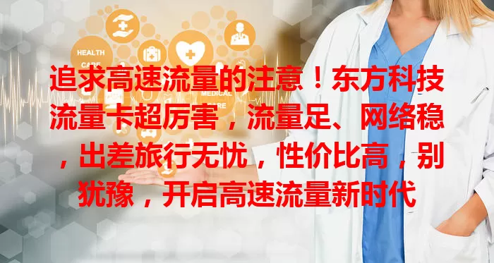 追求高速流量的注意！东方科技流量卡超厉害，流量足、网络稳，出差旅行无忧，性价比高，别犹豫，开启高速流量新时代