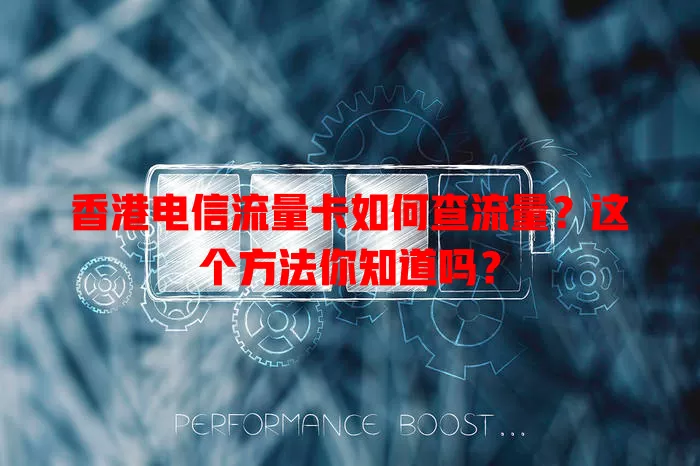 香港电信流量卡如何查流量？这个方法你知道吗？