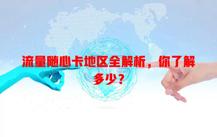 流量随心卡地区全解析，你了解多少？