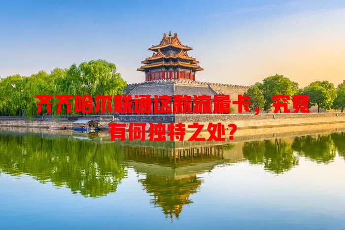 齐齐哈尔联通这款流量卡，究竟有何独特之处？
