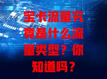 宝卡流量究竟是什么流量类型？你知道吗？