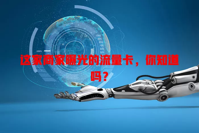 这家商家曝光的流量卡，你知道吗？